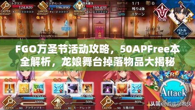 FGO万圣节活动攻略，50APFree本全解析，龙娘舞台掉落物品大揭秘