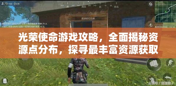 光荣使命游戏攻略，全面揭秘资源点分布，探寻最丰富资源获取地点