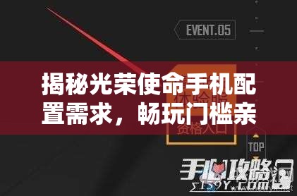 揭秘光荣使命手机配置需求，畅玩门槛亲民，性能要求并不苛刻