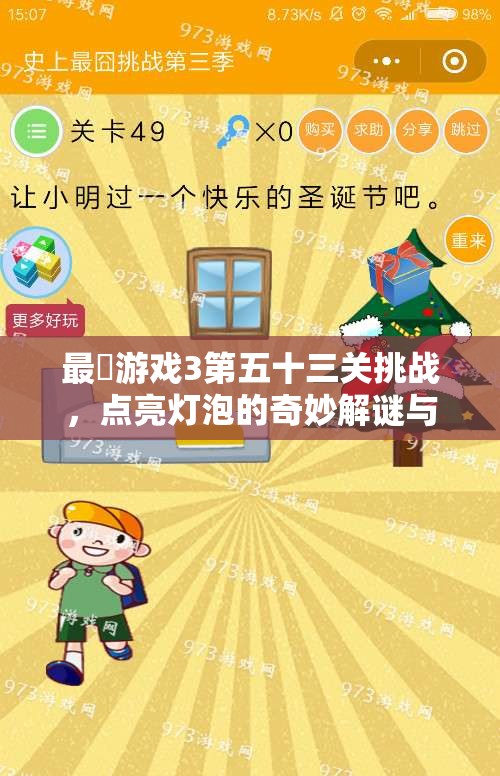 最囧游戏3第五十三关挑战，点亮灯泡的奇妙解谜与智慧之旅