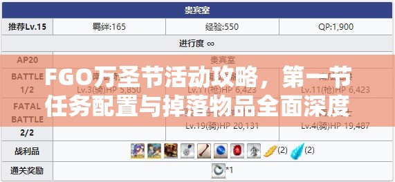 FGO万圣节活动攻略，第一节任务配置与掉落物品全面深度解析