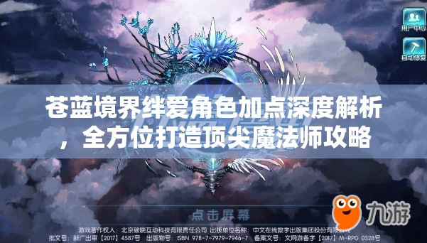 苍蓝境界绊爱角色加点深度解析，全方位打造顶尖魔法师攻略