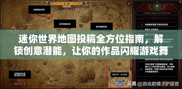 迷你世界地图投稿全方位指南，解锁创意潜能，让你的作品闪耀游戏舞台