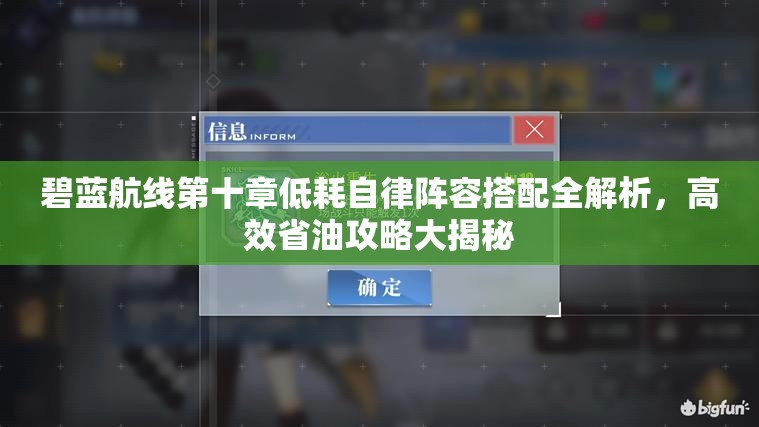 碧蓝航线第十章低耗自律阵容搭配全解析，高效省油攻略大揭秘