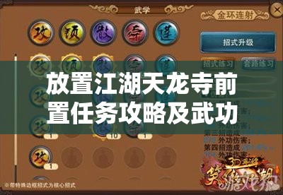 放置江湖天龙寺前置任务攻略及武功技能解锁条件深度剖析