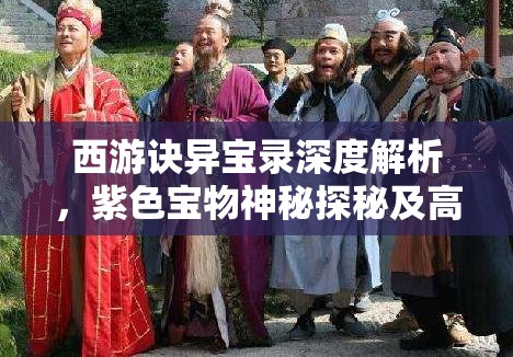 西游诀异宝录深度解析，紫色宝物神秘探秘及高效获取全攻略