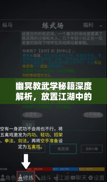 幽冥教武学秘籍深度解析，放置江湖中的高效技能搭配与修炼策略指南