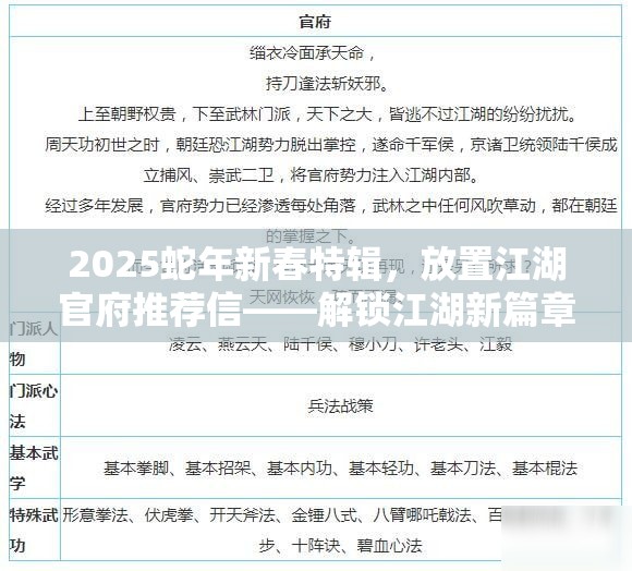 2025蛇年新春特辑，放置江湖官府推荐信——解锁江湖新篇章的必备钥匙