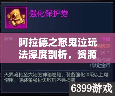 阿拉德之怒鬼泣玩法深度剖析，资源管理、技巧提升策略与价值最大化指南