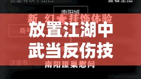 放置江湖中武当反伤技能与运太极残页搭配效果及深度策略解析