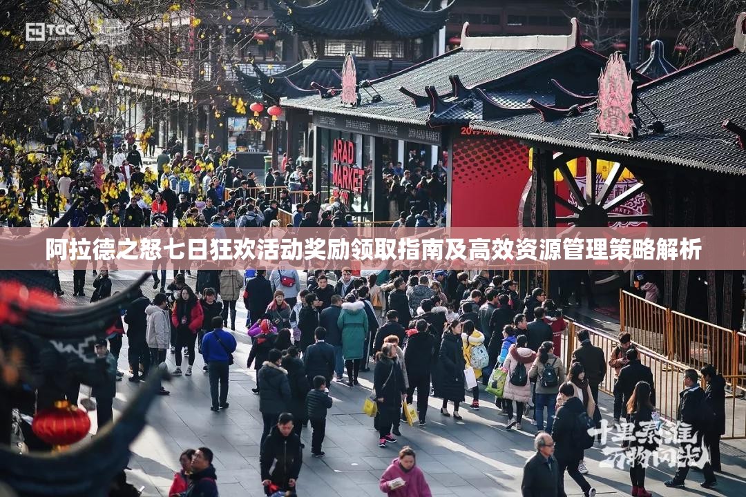 阿拉德之怒七日狂欢活动奖励领取指南及高效资源管理策略解析