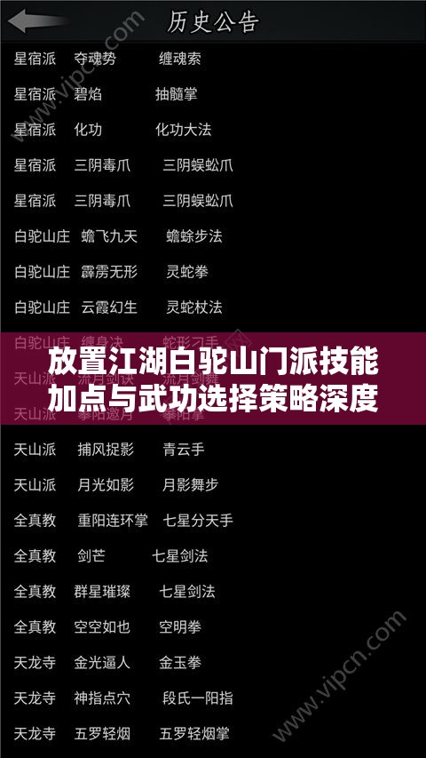 放置江湖白驼山门派技能加点与武功选择策略深度全面解析