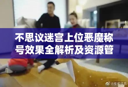 不思议迷宫上位恶魔称号效果全解析及资源管理策略探讨