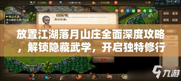 放置江湖落月山庄全面深度攻略，解锁隐藏武学，开启独特修行之旅