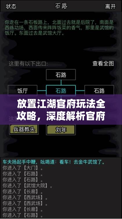 放置江湖官府玩法全攻略，深度解析官府角色成长与策略运用