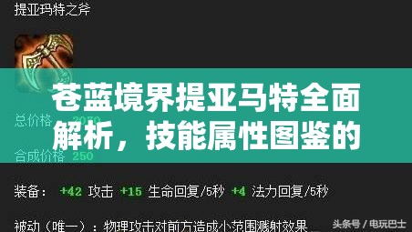 苍蓝境界提亚马特全面解析，技能属性图鉴的高效管理与实战应用策略