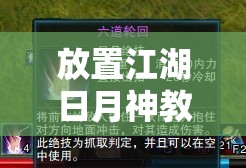 放置江湖日月神教全面攻略，深度技能解析与高效资源管理策略