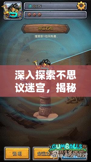 深入探索不思议迷宫，揭秘冈布奥宝宝的奇妙获取途径与多样用途