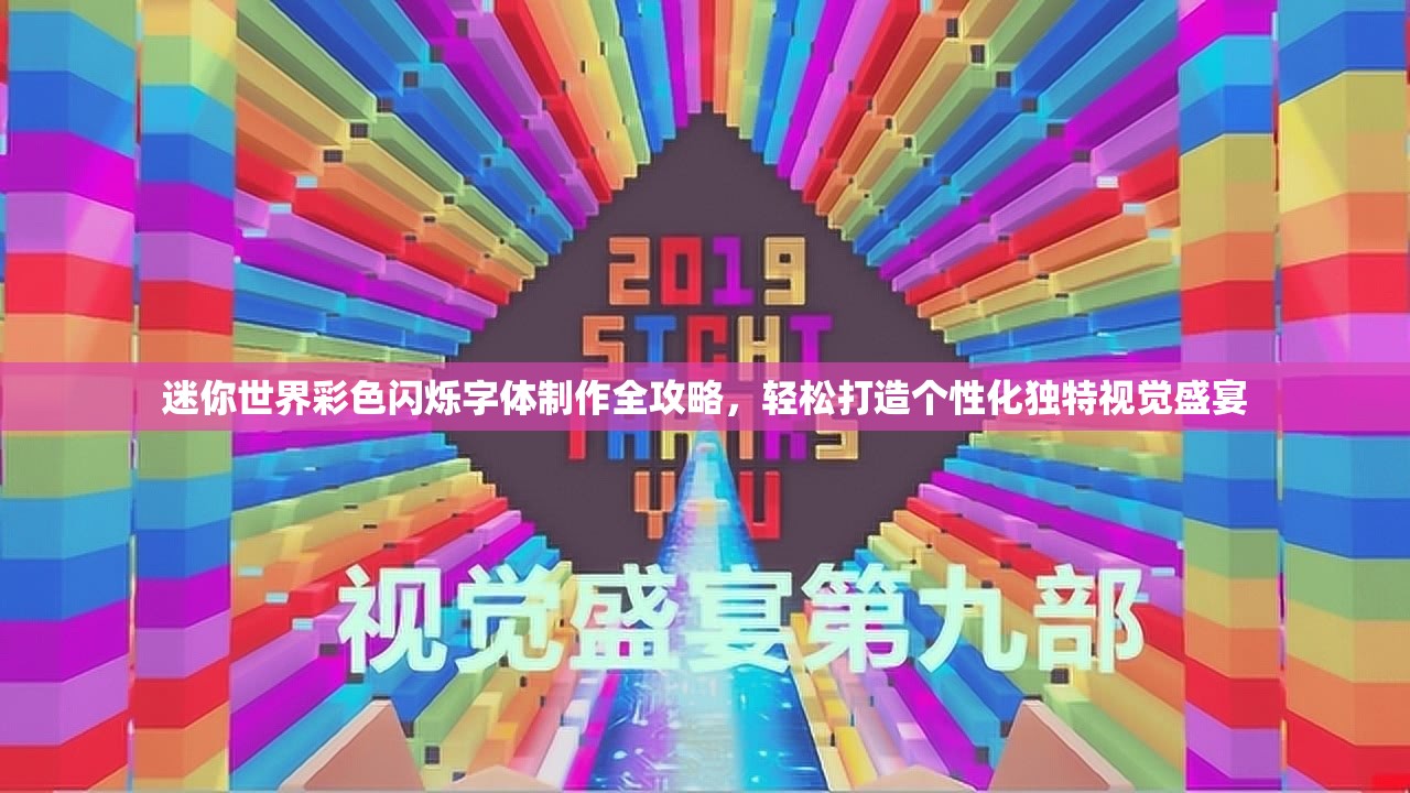 迷你世界彩色闪烁字体制作全攻略，轻松打造个性化独特视觉盛宴