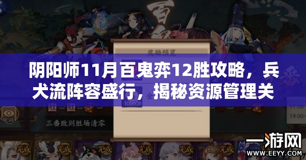 阴阳师11月百鬼弈12胜攻略，兵犬流阵容盛行，揭秘资源管理关键策略