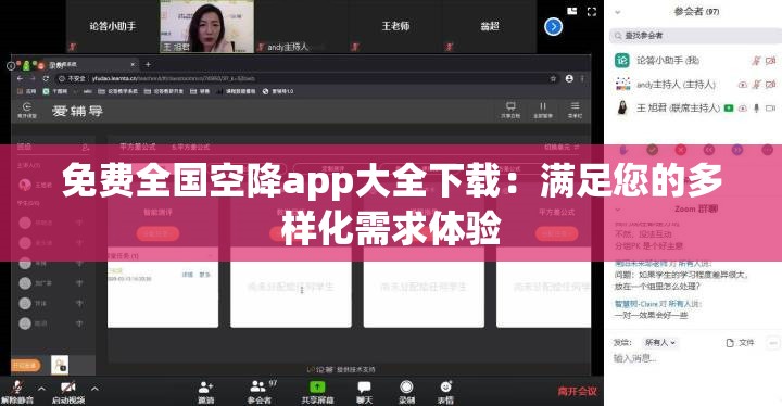 免费全国空降app大全下载：满足您的多样化需求体验