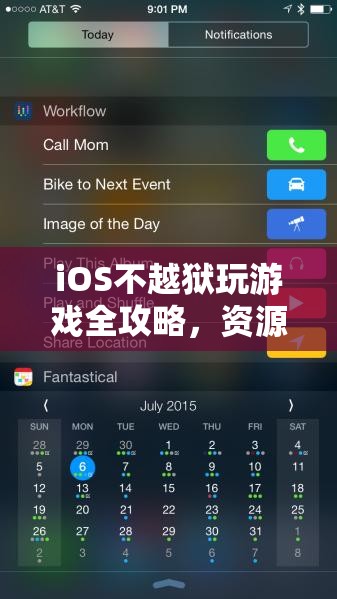 iOS不越狱玩游戏全攻略，资源管理、高效技巧助你最大化游戏价值