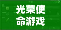 光荣使命游戏攻略，全药品使用秘籍与深度功效剖析指南