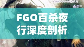 FGO百杀夜行深度剖析，揭秘哈桑大军数量之谜及其背后策略