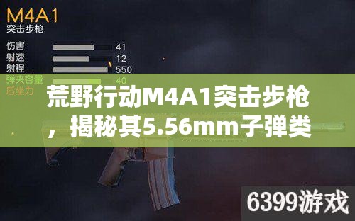 荒野行动M4A1突击步枪，揭秘其5.56mm子弹类型与全面卓越性能