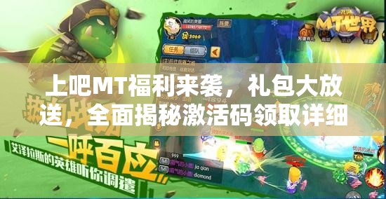 上吧MT福利来袭，礼包大放送，全面揭秘激活码领取详细攻略