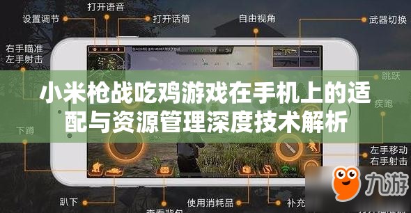 小米枪战吃鸡游戏在手机上的适配与资源管理深度技术解析