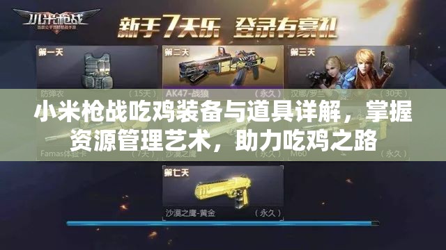 小米枪战吃鸡装备与道具详解，掌握资源管理艺术，助力吃鸡之路