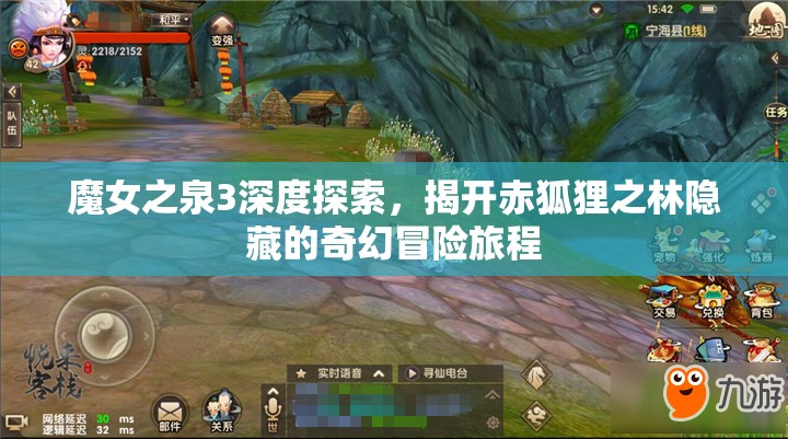 魔女之泉3深度探索，揭开赤狐狸之林隐藏的奇幻冒险旅程