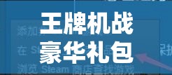 王牌机战豪华礼包限时大放送，全面解析领取攻略与激活码获取秘籍