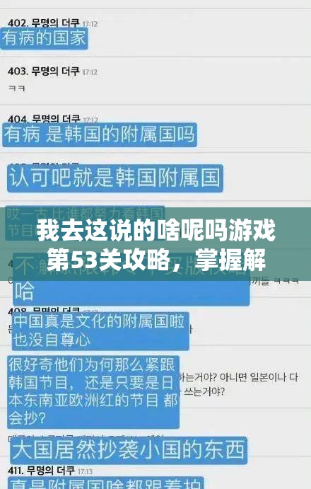 我去这说的啥呢吗游戏第53关攻略，掌握解锁资源管理高效之道的秘诀