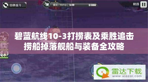 碧蓝航线10-3打捞表及乘胜追击捞船掉落舰船与装备全攻略