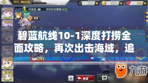 碧蓝航线10-1深度打捞全面攻略，再次出击海域，追寻并捕获稀有舰娘的神秘足迹