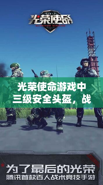 光荣使命游戏中三级安全头盔，战场生存的关键保命神器