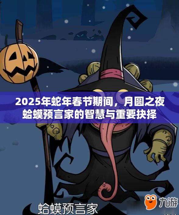 2025年蛇年春节期间，月圆之夜蛤蟆预言家的智慧与重要抉择