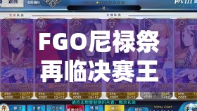 FGO尼禄祭再临决赛王者级挑战全解析，国服副本配置深度攻略指南