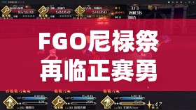 FGO尼禄祭再临正赛勇者级攻略，详解国服副本配置掉落表与资源管理高效策略