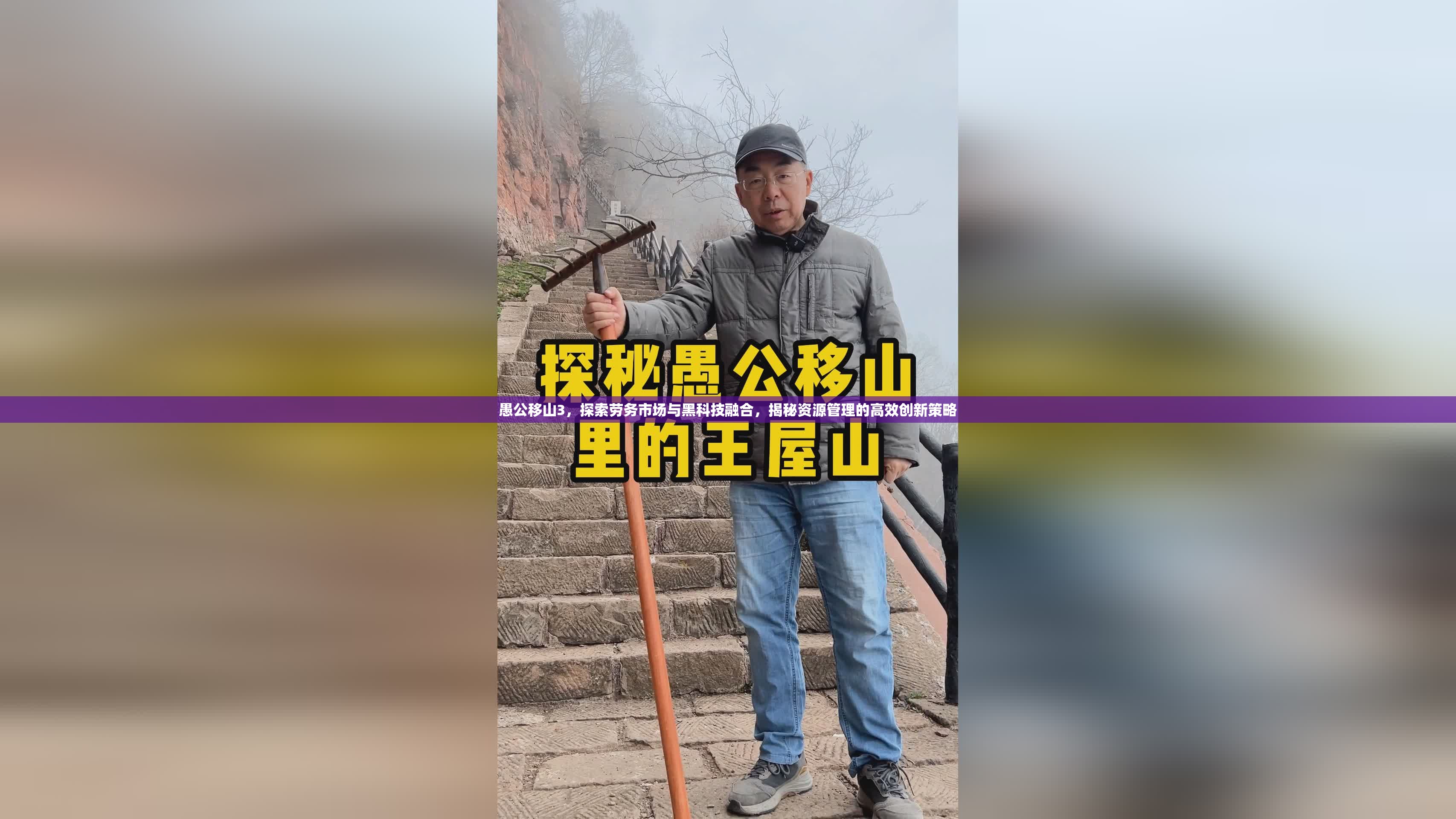 愚公移山3，探索劳务市场与黑科技融合，揭秘资源管理的高效创新策略