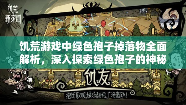 饥荒游戏中绿色孢子掉落物全面解析，深入探索绿色孢子的神秘奇妙世界