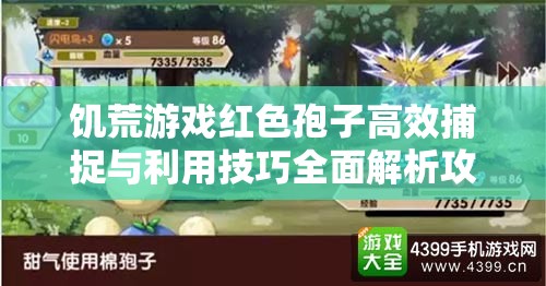 饥荒游戏红色孢子高效捕捉与利用技巧全面解析攻略