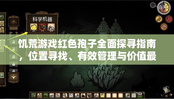 饥荒游戏红色孢子全面探寻指南，位置寻找、有效管理与价值最大化策略