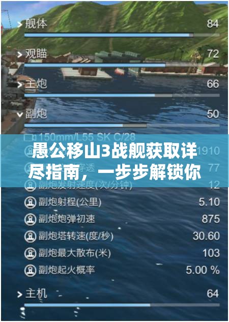愚公移山3战舰获取详尽指南，一步步解锁你的无敌海上霸主之路