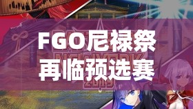 FGO尼禄祭再临预选赛王者级全攻略，详解国服副本配置与资源管理高效利用策略