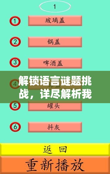 解锁语言谜题挑战，详尽解析我去这说的啥呢吗游戏第49关全攻略