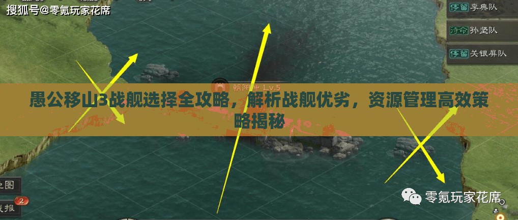 愚公移山3战舰选择全攻略，解析战舰优劣，资源管理高效策略揭秘