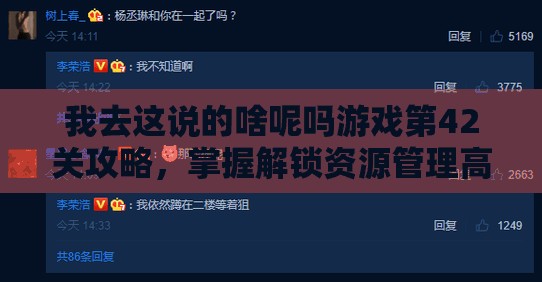 我去这说的啥呢吗游戏第42关攻略，掌握解锁资源管理高效之道的秘诀